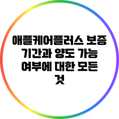 애플케어플러스 보증 기간과 양도 가능 여부에 대한 모든 것