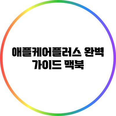 애플케어플러스 완벽 가이드: 맥북