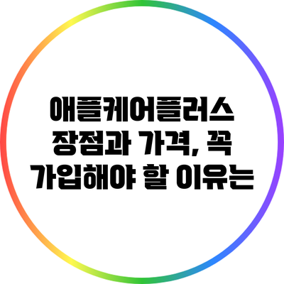 애플케어플러스: 장점과 가격, 꼭 가입해야 할 이유는?
