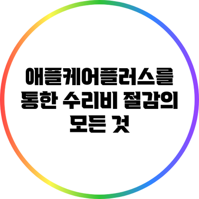 애플케어플러스를 통한 수리비 절감의 모든 것