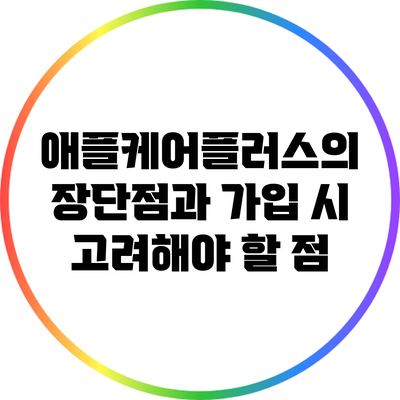 애플케어플러스의 장단점과 가입 시 고려해야 할 점