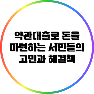 약관대출로 돈을 마련하는 서민들의 고민과 해결책