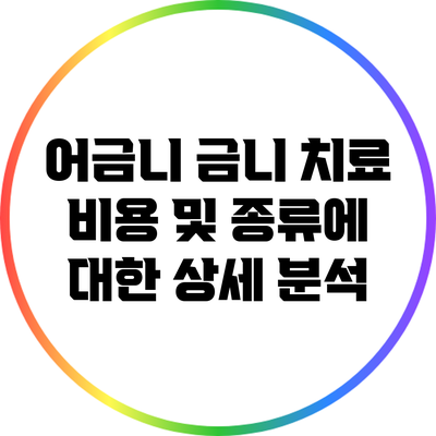 어금니 금니 치료 비용 및 종류에 대한 상세 분석