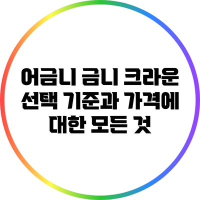 어금니 금니 크라운: 선택 기준과 가격에 대한 모든 것