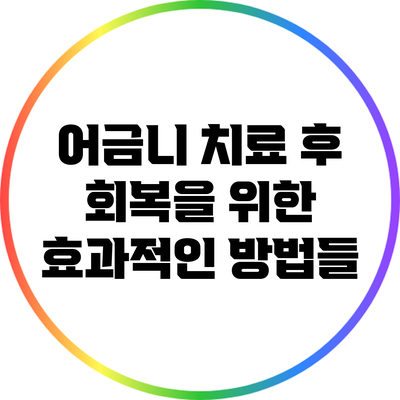 어금니 치료 후 회복을 위한 효과적인 방법들