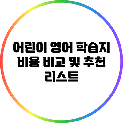 어린이 영어 학습지 비용 비교 및 추천 리스트