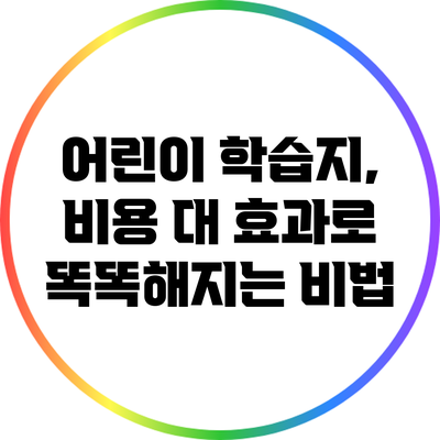 어린이 학습지, 비용 대 효과로 똑똑해지는 비법