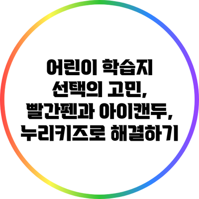 어린이 학습지 선택의 고민, 빨간펜과 아이캔두, 누리키즈로 해결하기