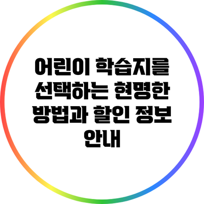 어린이 학습지를 선택하는 현명한 방법과 할인 정보 안내