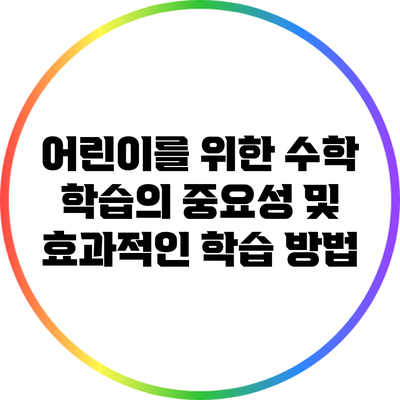 어린이를 위한 수학 학습의 중요성 및 효과적인 학습 방법