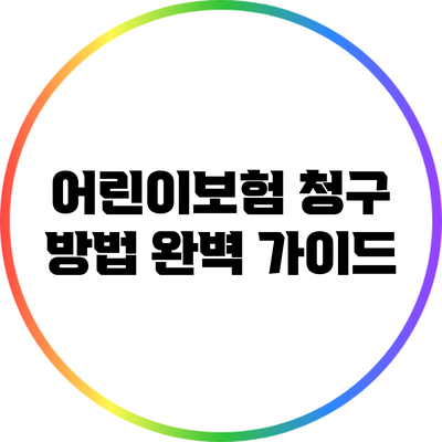 어린이보험 청구 방법 완벽 가이드