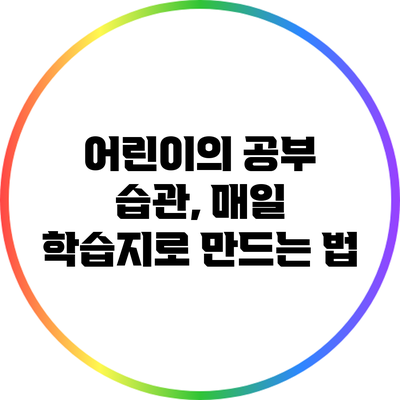 어린이의 공부 습관, 매일 학습지로 만드는 법