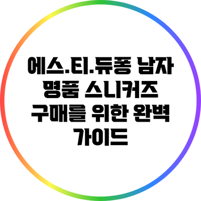 에스.티.듀퐁 남자 명품 스니커즈 구매를 위한 완벽 가이드