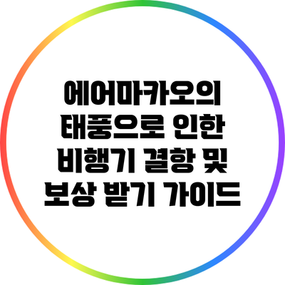 에어마카오의 태풍으로 인한 비행기 결항 및 보상 받기 가이드