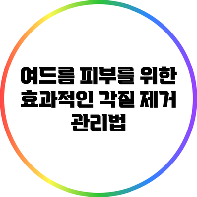 여드름 피부를 위한 효과적인 각질 제거 관리법