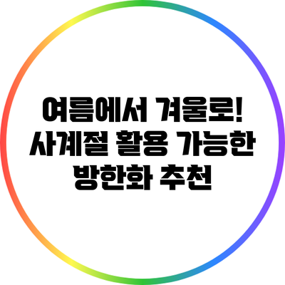 여름에서 겨울로! 사계절 활용 가능한 방한화 추천