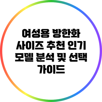 여성용 방한화 사이즈 추천: 인기 모델 분석 및 선택 가이드