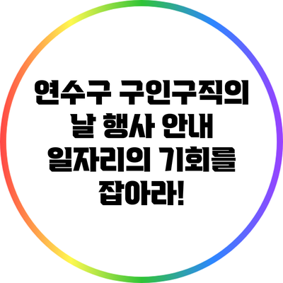 연수구 구인구직의 날 행사 안내: 일자리의 기회를 잡아라!