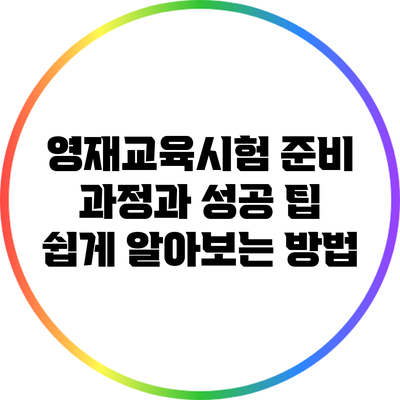 영재교육시험 준비 과정과 성공 팁: 쉽게 알아보는 방법