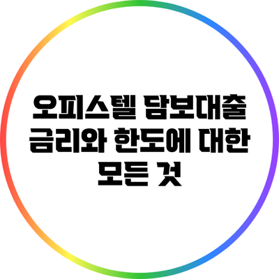 오피스텔 담보대출: 금리와 한도에 대한 모든 것