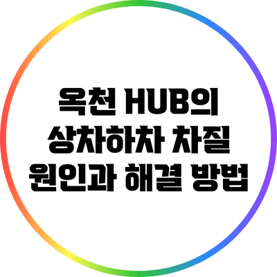 옥천 HUB의 상차하차 차질 원인과 해결 방법