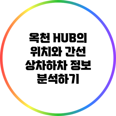 옥천 HUB의 위치와 간선 상차하차 정보 분석하기