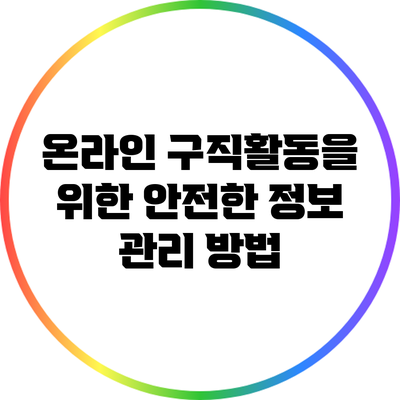 온라인 구직활동을 위한 안전한 정보 관리 방법