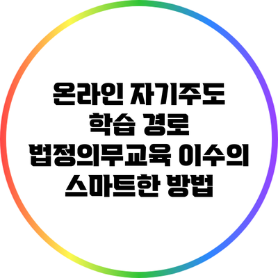 온라인 자기주도 학습 경로: 법정의무교육 이수의 스마트한 방법