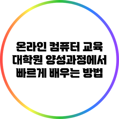 온라인 컴퓨터 교육 대학원 양성과정에서 빠르게 배우는 방법