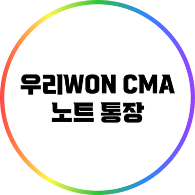 우리WON CMA 노트 통장