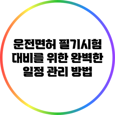 운전면허 필기시험 대비를 위한 완벽한 일정 관리 방법