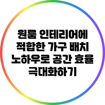 원룸 인테리어에 적합한 가구 배치 노하우로 공간 효율 극대화하기