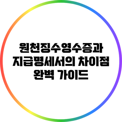 원천징수영수증과 지급명세서의 차이점 완벽 가이드