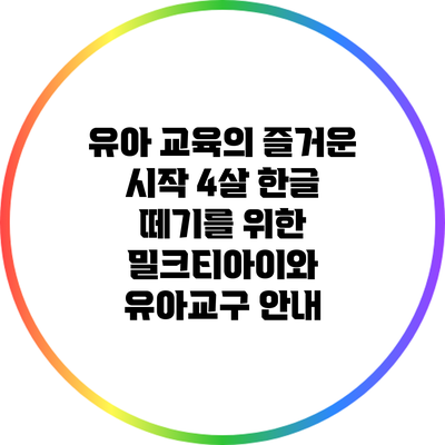 유아 교육의 즐거운 시작: 4살 한글 떼기를 위한 밀크티아이와 유아교구 안내