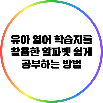 유아 영어 학습지를 활용한 알파벳 쉽게 공부하는 방법