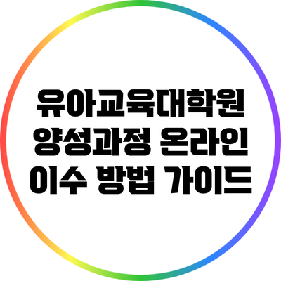 유아교육대학원 양성과정 온라인 이수 방법 가이드