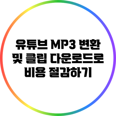 유튜브 MP3 변환 및 클립 다운로드로 비용 절감하기