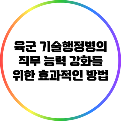 육군 기술행정병의 직무 능력 강화를 위한 효과적인 방법