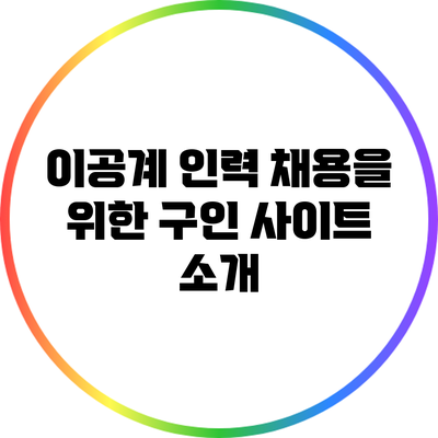 이공계 인력 채용을 위한 구인 사이트 소개