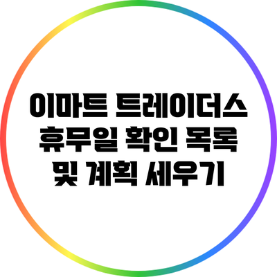 이마트 트레이더스 휴무일 확인 목록 및 계획 세우기
