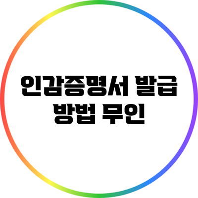 인감증명서 발급 방법: 무인