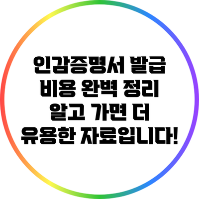 인감증명서 발급 비용 완벽 정리: 알고 가면 더 유용한 자료입니다!