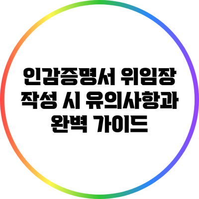 인감증명서 위임장 작성 시 유의사항과 완벽 가이드