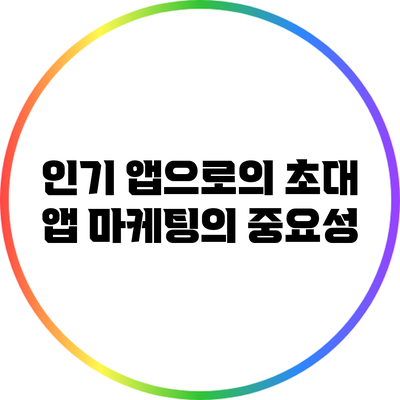 인기 앱으로의 초대: 앱 마케팅의 중요성