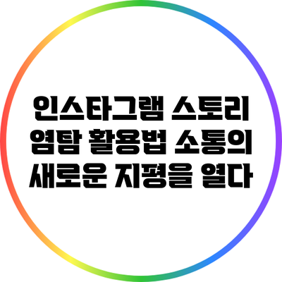 인스타그램 스토리 염탐 활용법: 소통의 새로운 지평을 열다