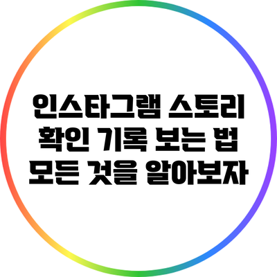 인스타그램 스토리 확인 기록 보는 법: 모든 것을 알아보자