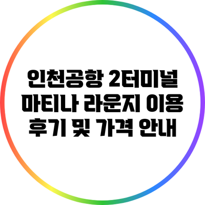 인천공항 2터미널 마티나 라운지 이용 후기 및 가격 안내