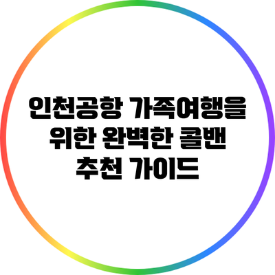 인천공항 가족여행을 위한 완벽한 콜밴 추천 가이드