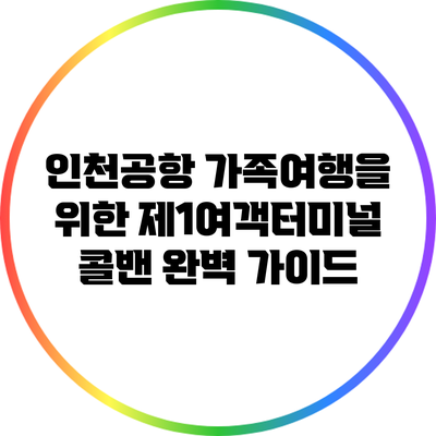 인천공항 가족여행을 위한 제1여객터미널 콜밴 완벽 가이드