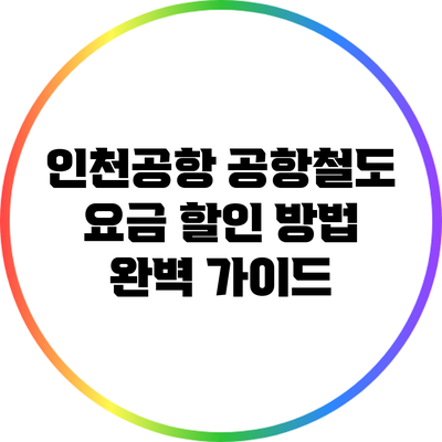 인천공항 공항철도 요금 할인 방법 완벽 가이드